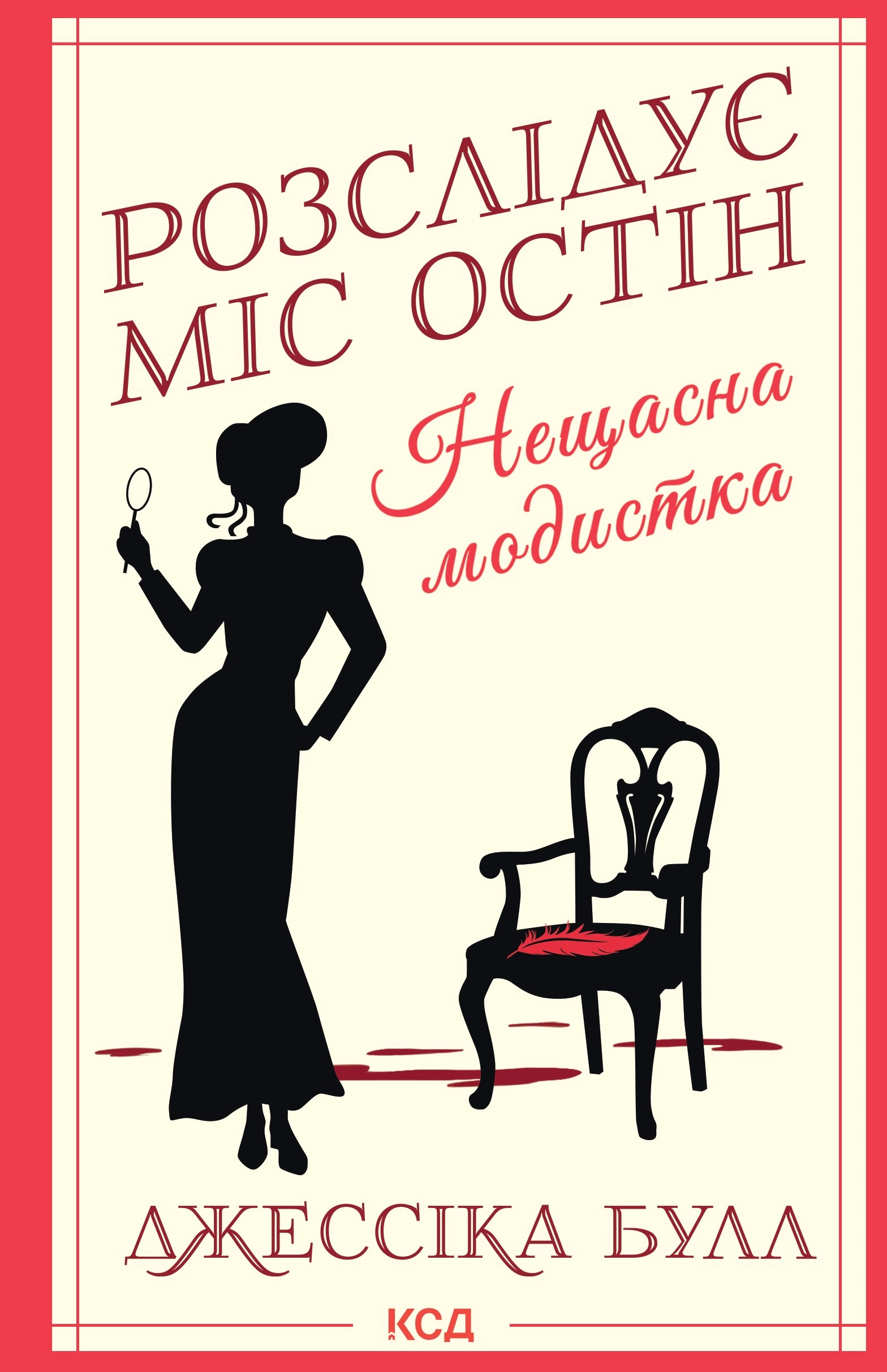 Нещасна модистка