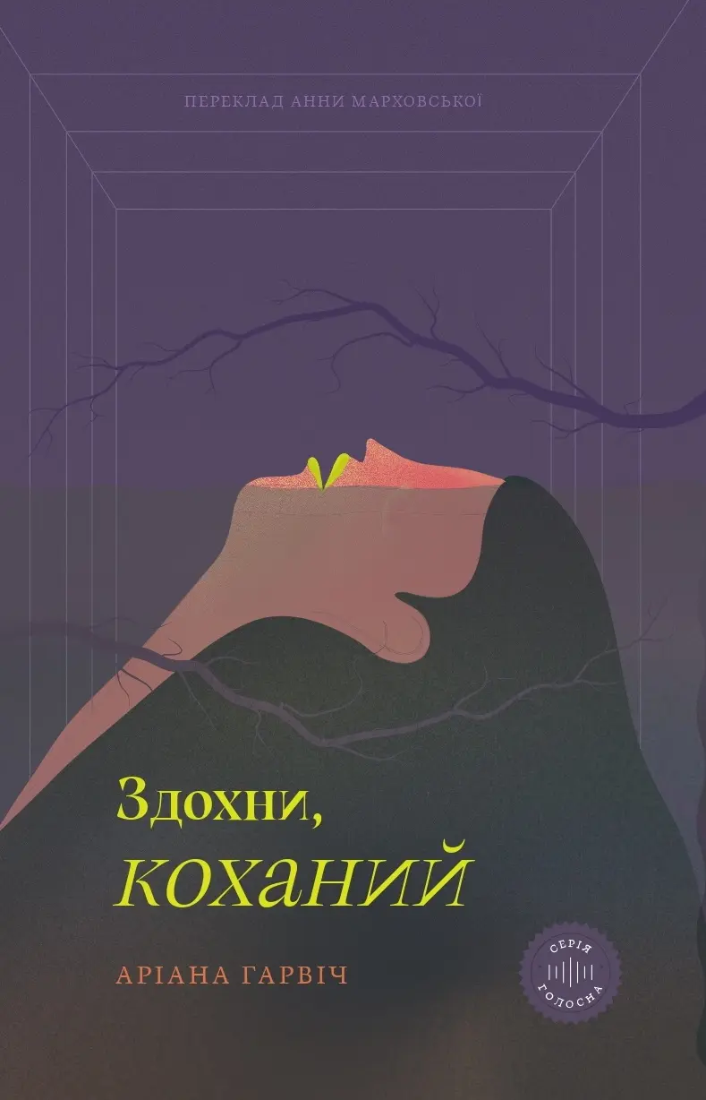 Обкладинка "Здохни, коханий"