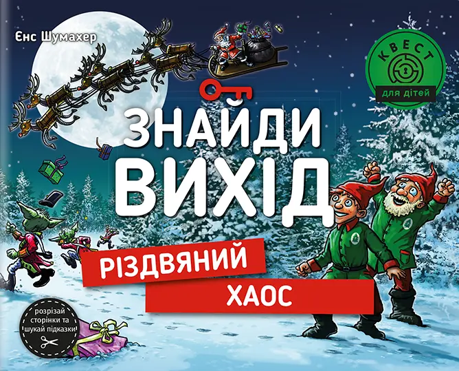 Обкладинка "Знайди вихід. Різдвяний хаос"