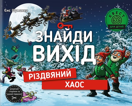 Знайди вихід. Різдвяний хаос