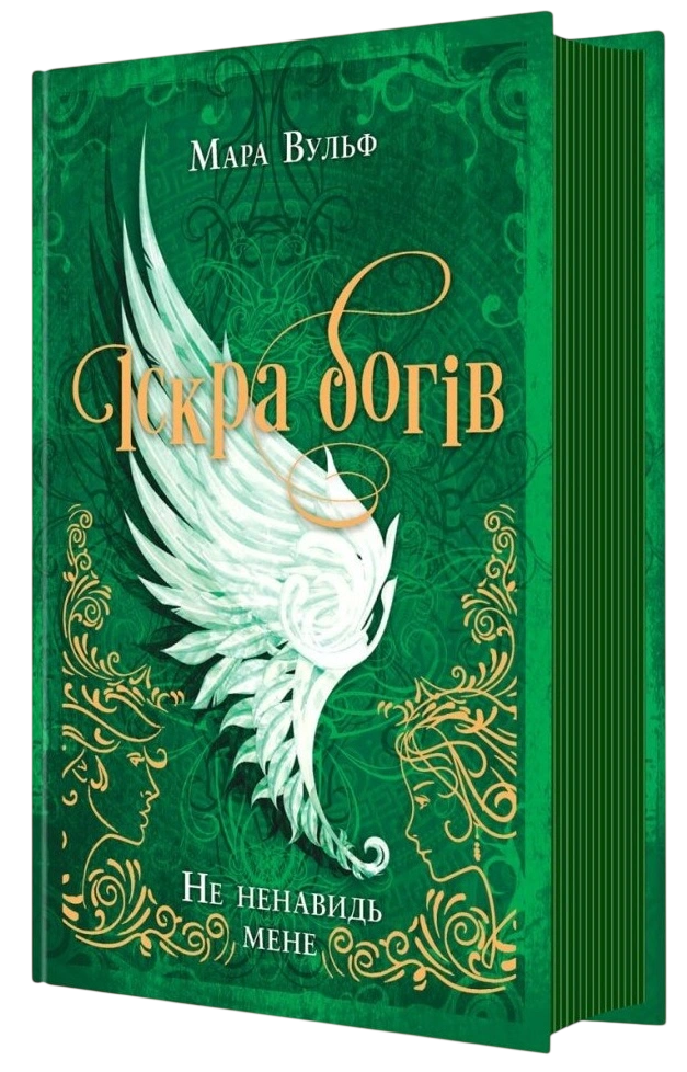 Іскра богів. Не ненавидь мене
