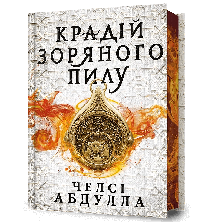 Крадій зоряного пилу