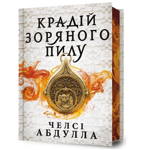 Крадій зоряного пилу