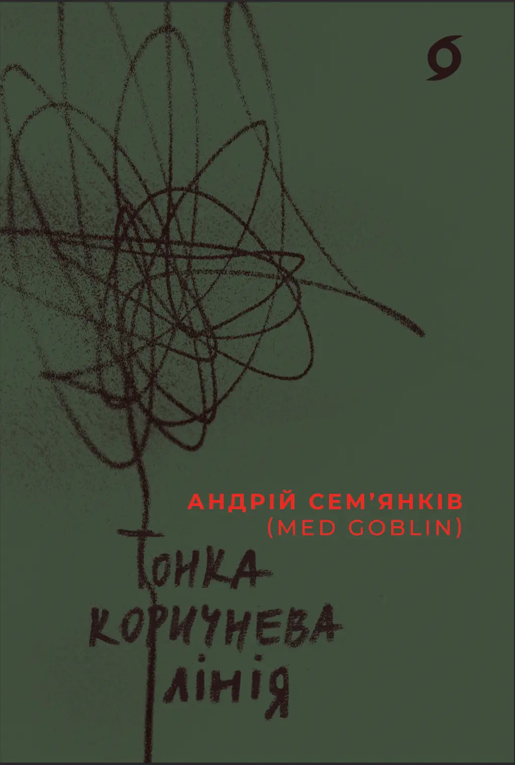 Обкладинка "Тонка коричнева лінія"