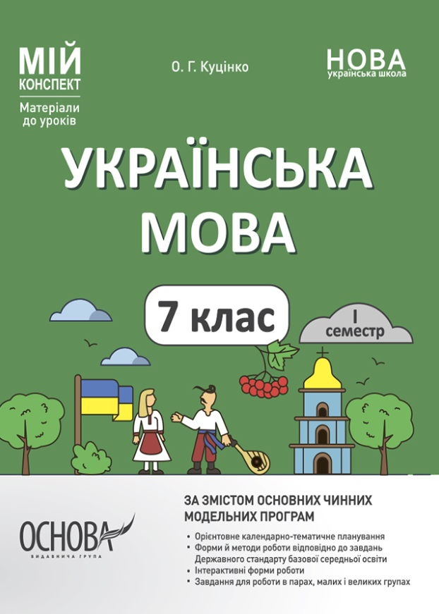 Українська мова. 7 клас. I семестр. Куцінко Ольга