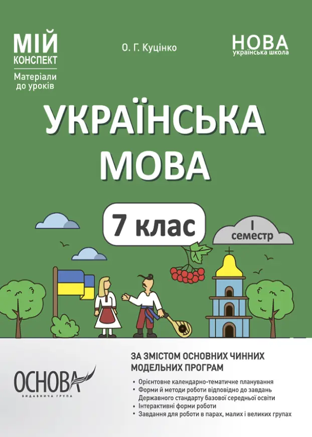 Обкладинка "Українська мова. 7 клас. I семестр"