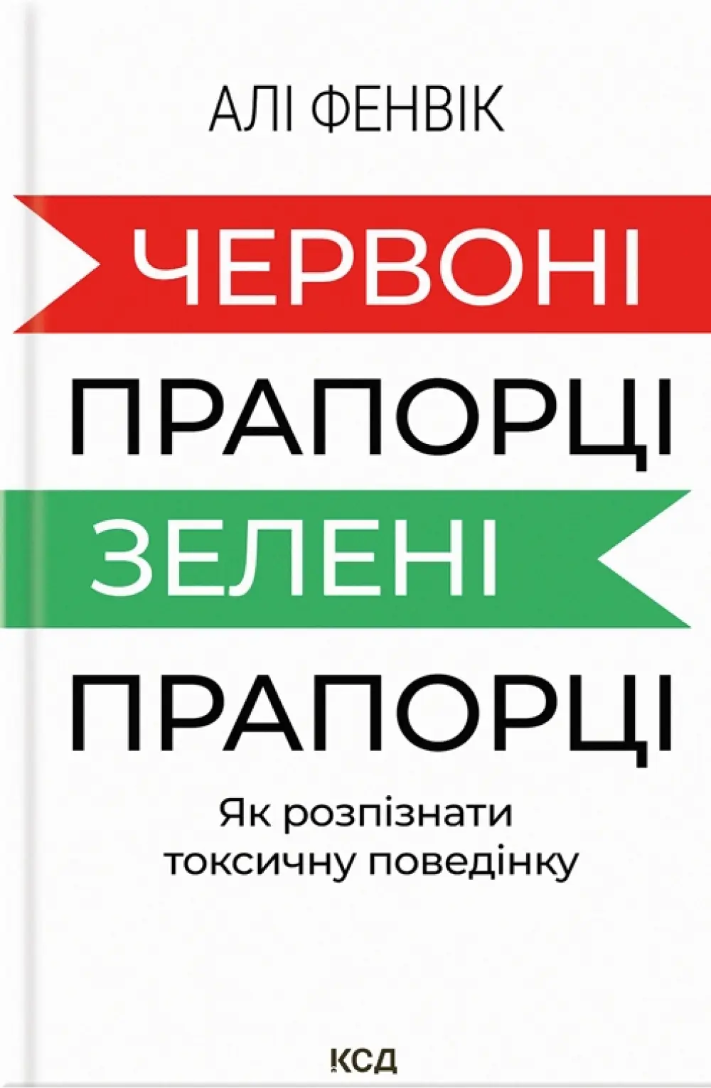 Обкладинка "Червоні прапорці, зелені прапорці: як розпізнати токсичну поведінку"