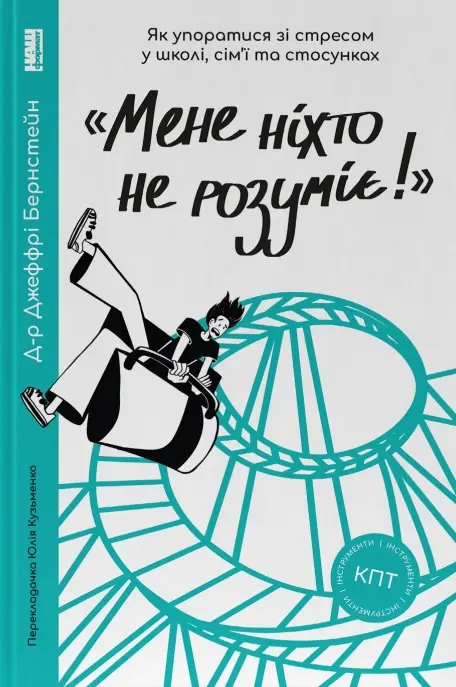 Обкладника ""Мене ніхто не розуміє!" Як впоратися зі стресом у школі, сім'ї і стосунках" Обкладинка ""Мене ніхто не розуміє!" Як впоратися зі стресом у школі, сім'ї і стосунках"