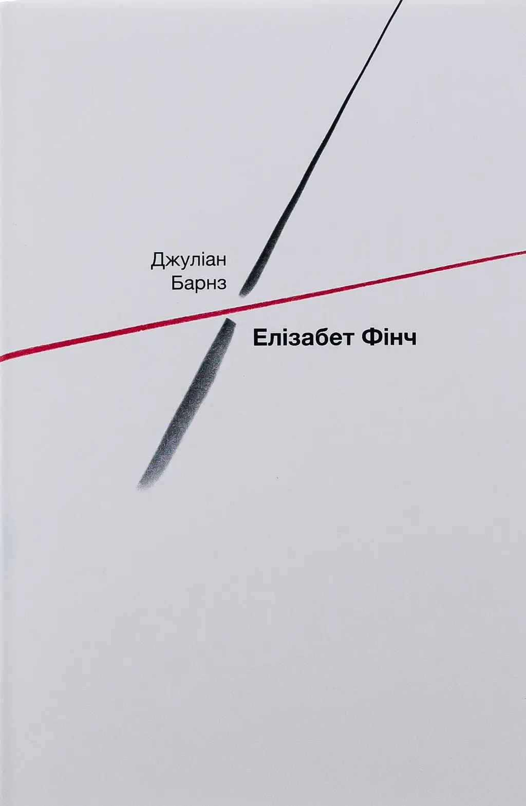Обкладника "Елізабет Фінч" Обкладинка "Елізабет Фінч"