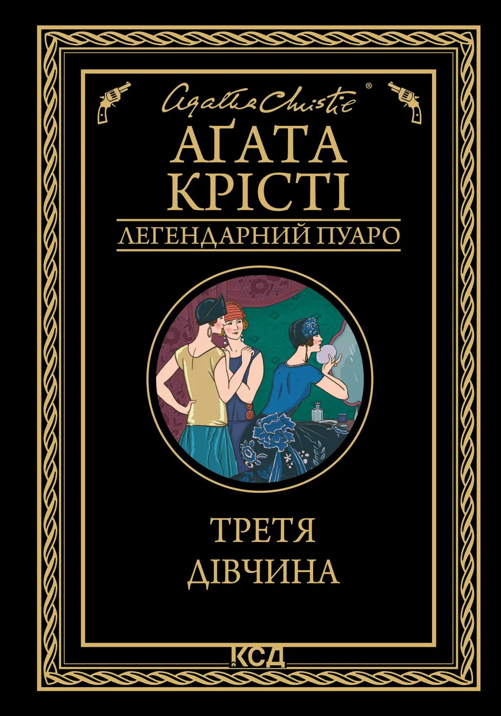 Обкладника "Третя дівчина" Обкладинка "Третя дівчина"