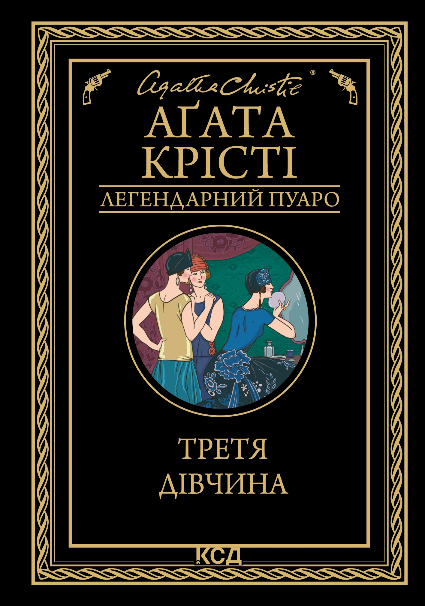 Третя дівчина