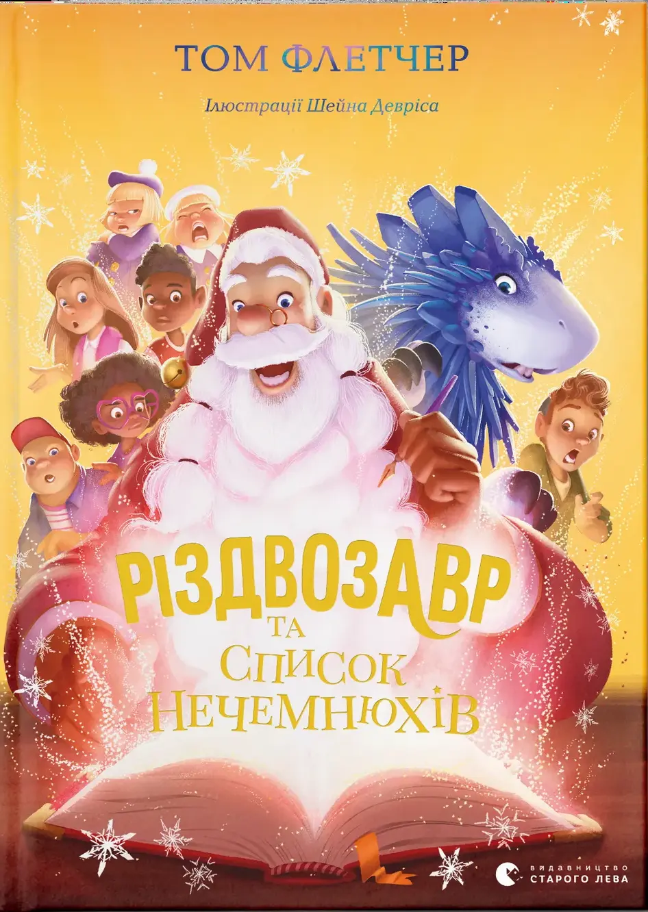 Обкладинка "Різдвозавр та список Нечемнюхів"