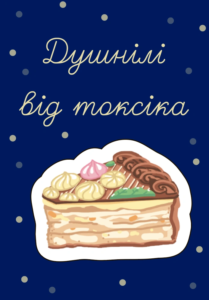 Обʼємний стікер-листівка «Душнілі від токсіка»