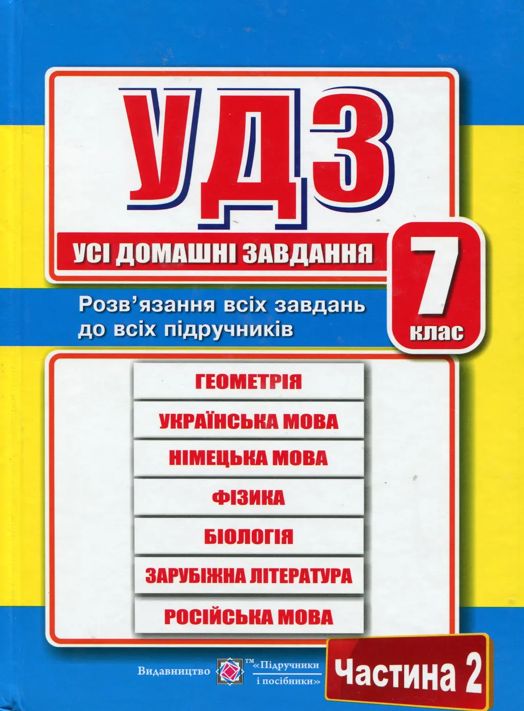 Обкладника "Усі домашні завдання. 7 клас. Частина 2" Обкладинка "Усі домашні завдання. 7 клас. Частина 2"