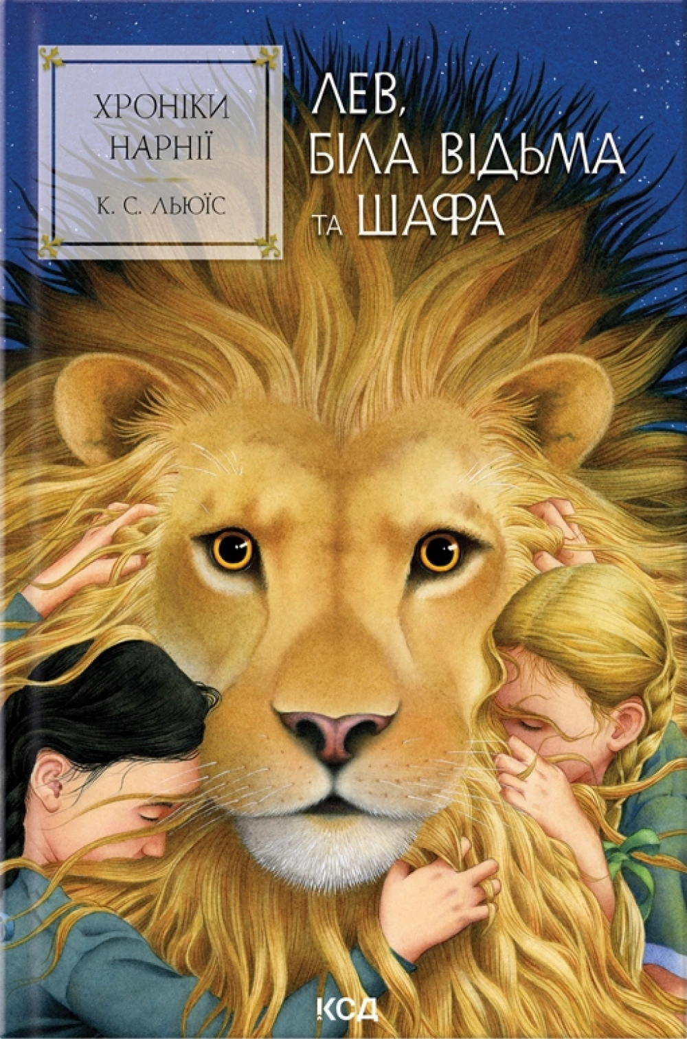 Хроніки Нарнії. Лев, Біла Відьма та шафа