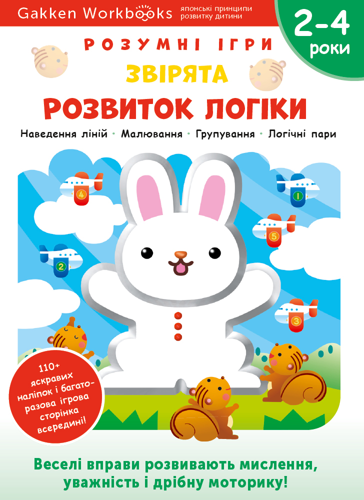 Розвиток логіки. Звірята. 2-4 роки + наліпки і багаторазові...