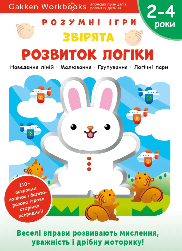 Обкладинка "Розвиток логіки. Звірята. 2-4 роки + наліпки і багаторазові сторінки для малювання"