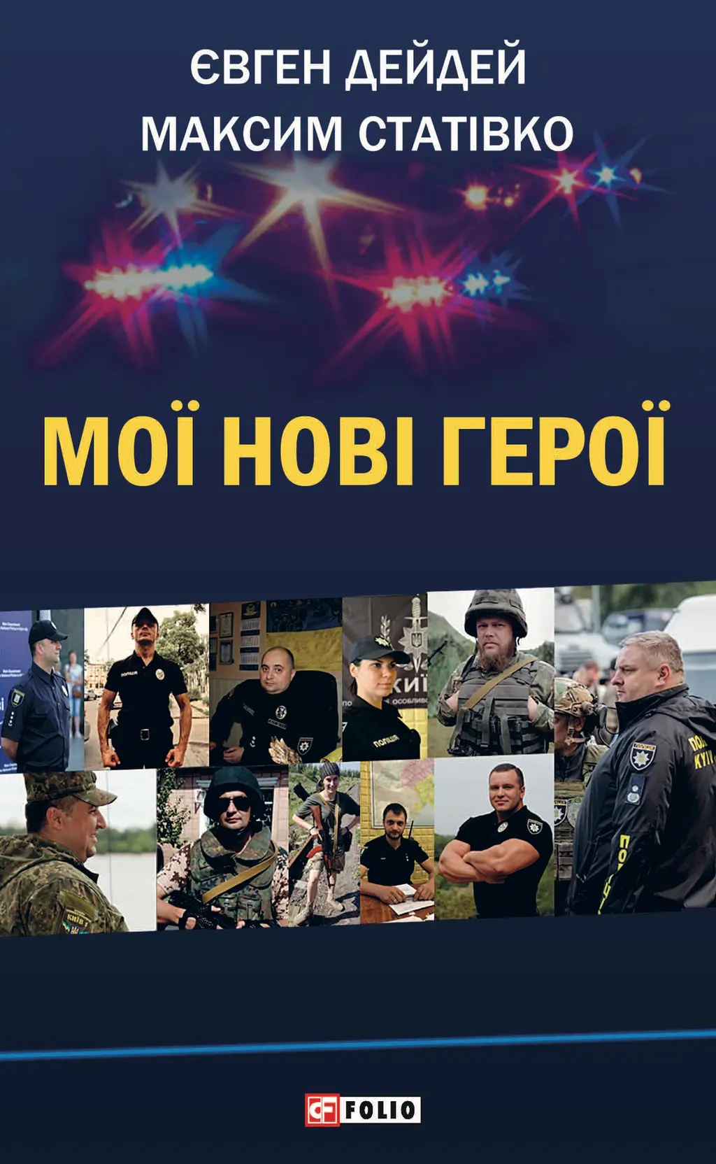 Обкладинка "Мої нові герої"