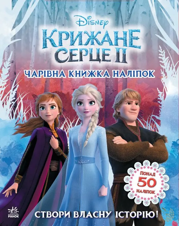 Обкладинка "Крижане серце 2. Світ наліпок. Чарівна книжка"