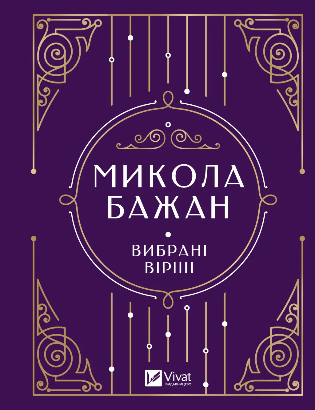 Вибрані вірші