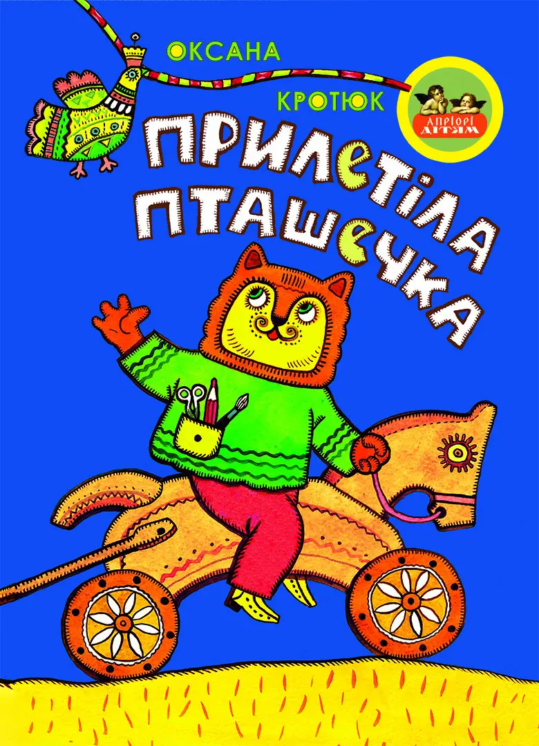 Обкладника "Прилетіла пташечка" Обкладинка "Прилетіла пташечка"