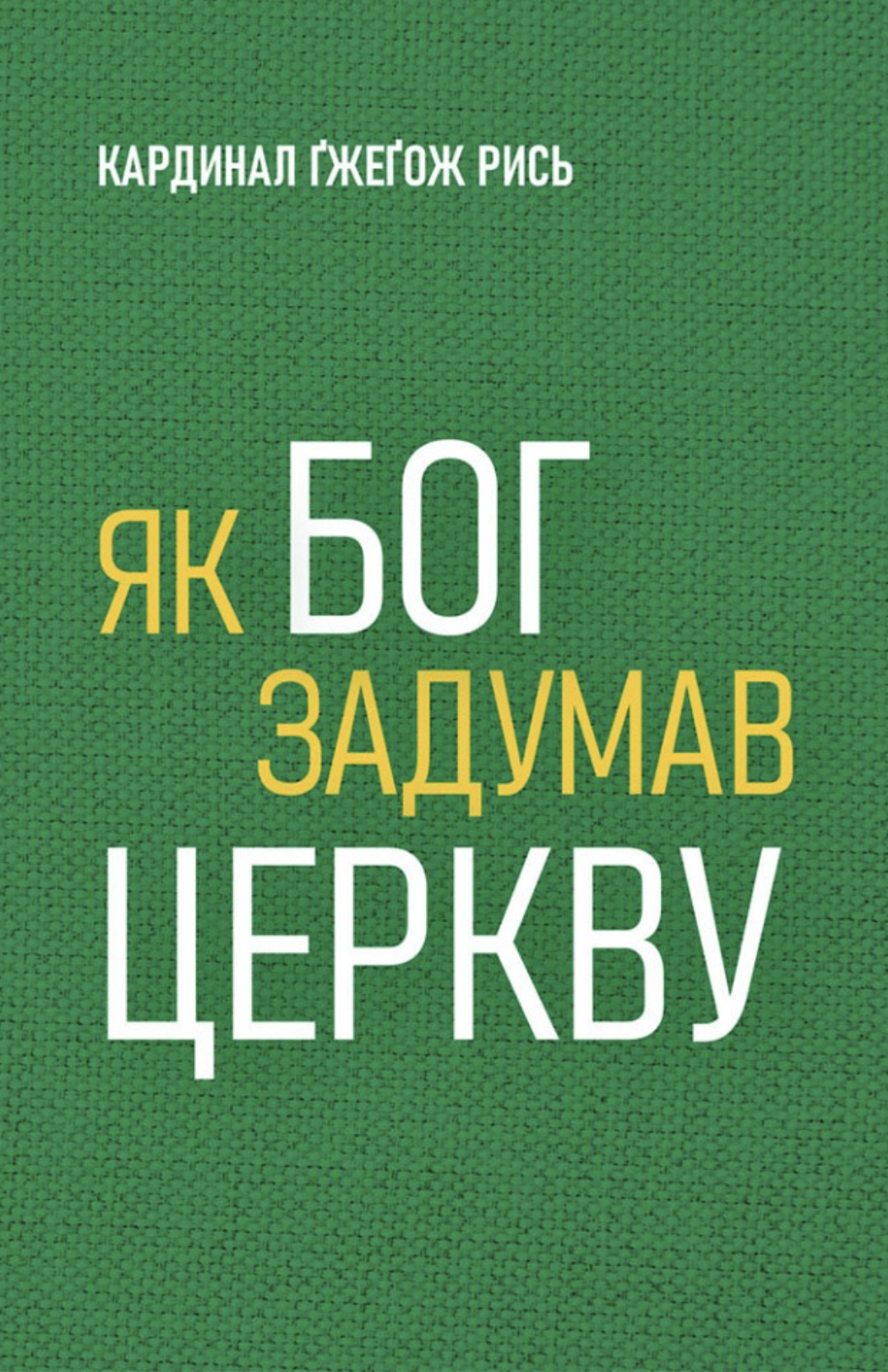 Як Бог задумав Церкву