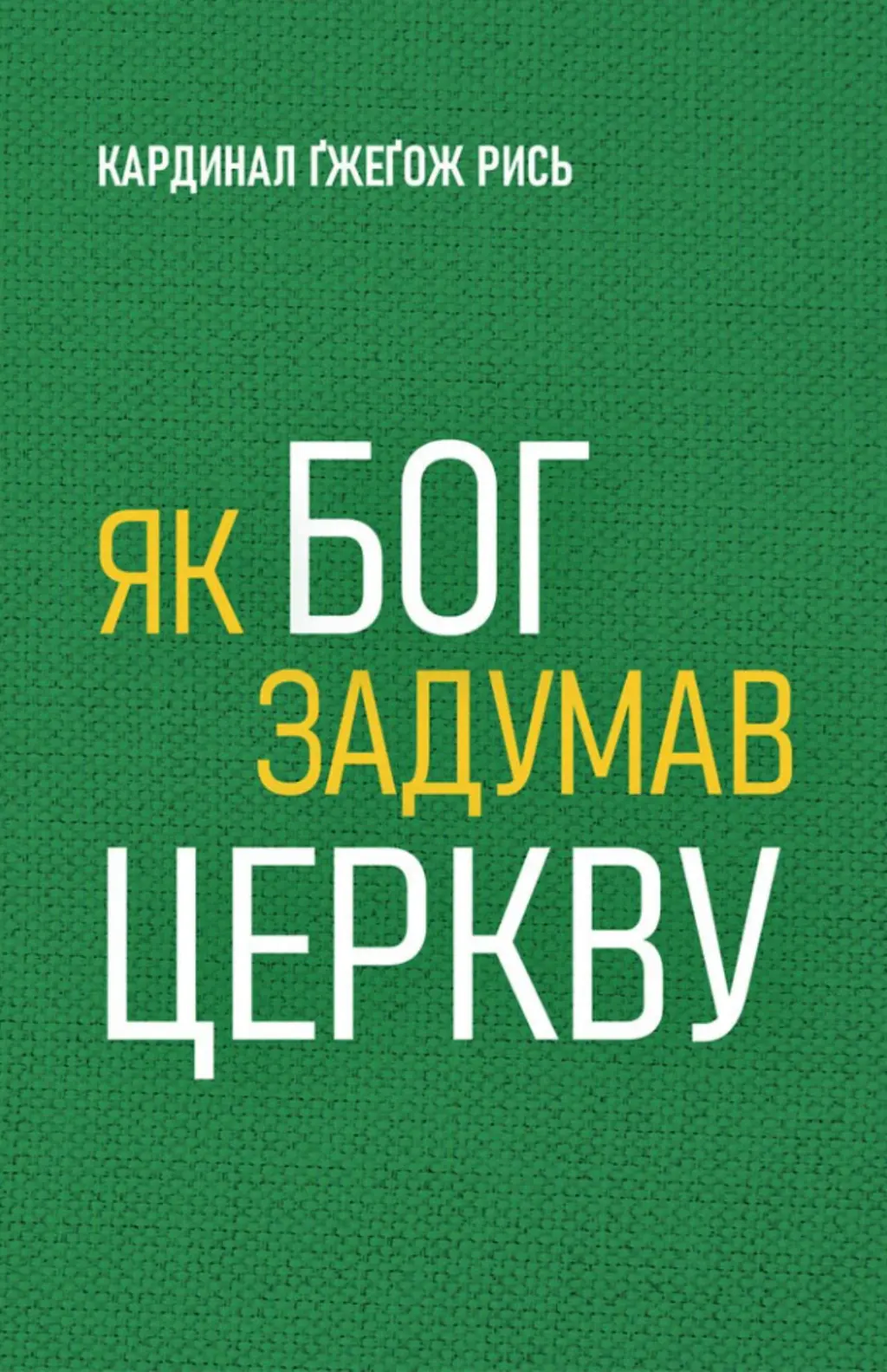 Обкладинка "Як Бог задумав Церкву"