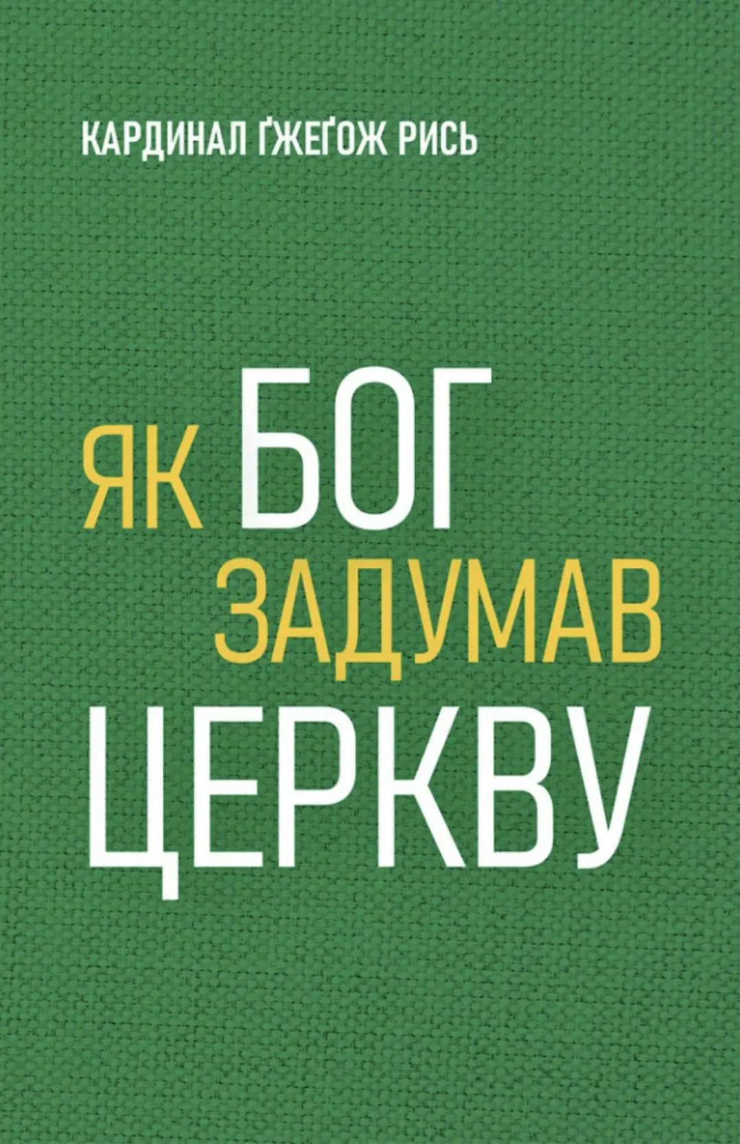 Як Бог задумав Церкву