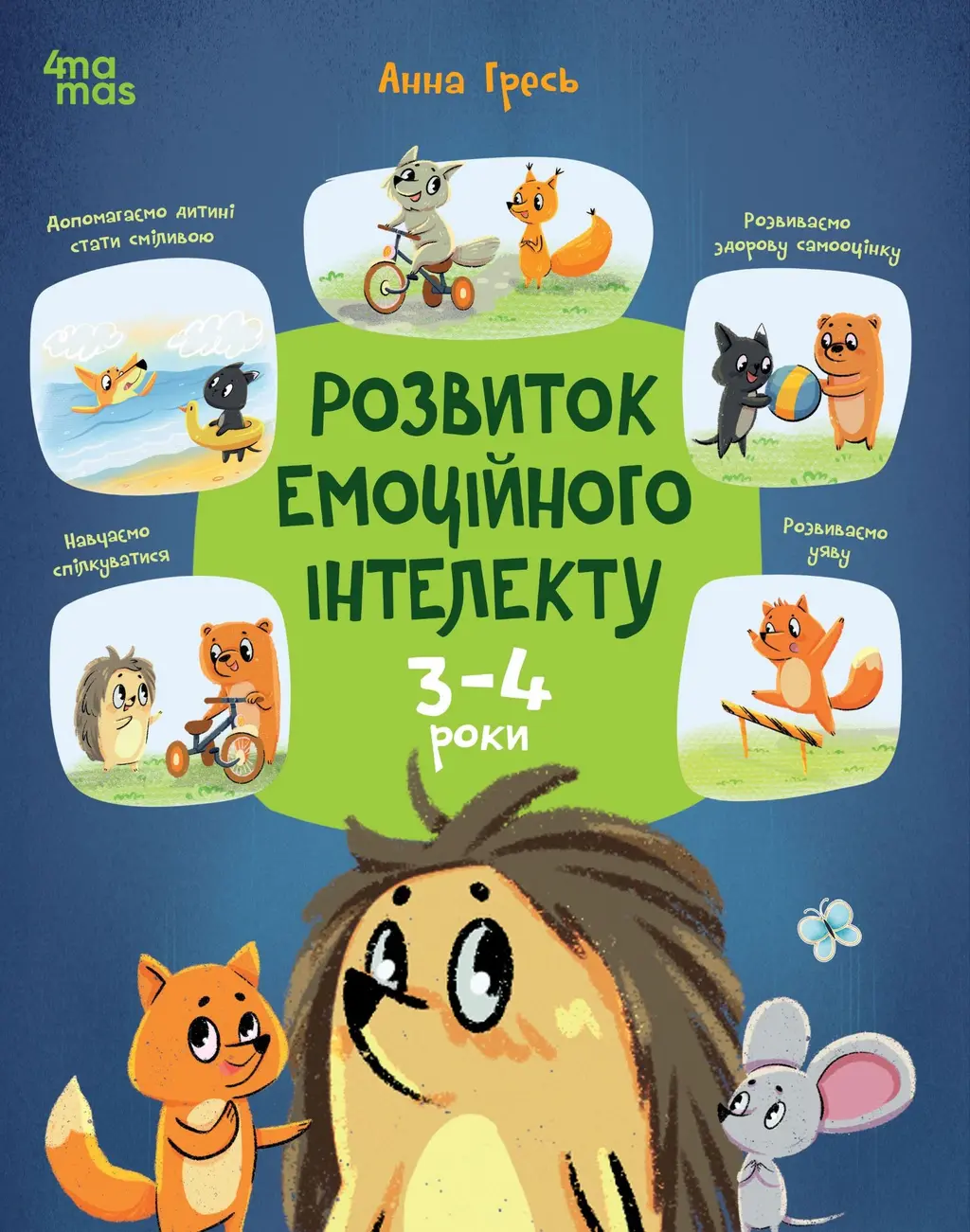 Обкладинка "Розвиток емоційного інтелекту. 3-4 роки"