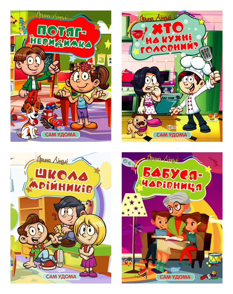 Обкладинка "Сам удома"