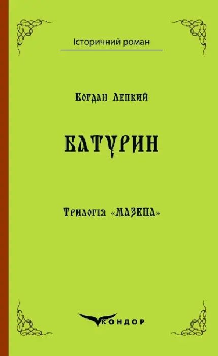 Обкладника "Трилогія "Мазепа". Книга 3. Батурин" Обкладинка "Трилогія "Мазепа". Книга 3. Батурин"