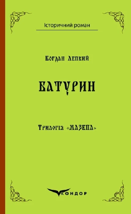 Трилогія "Мазепа". Книга 3. Батурин