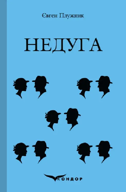 Недуга