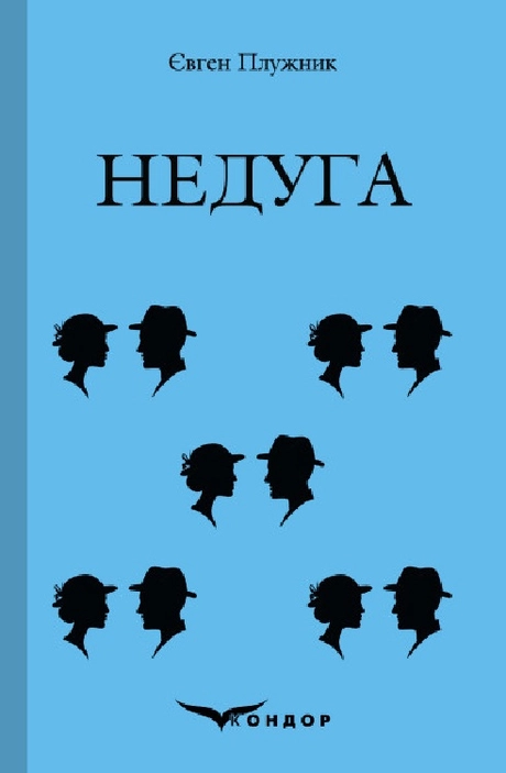 Недуга