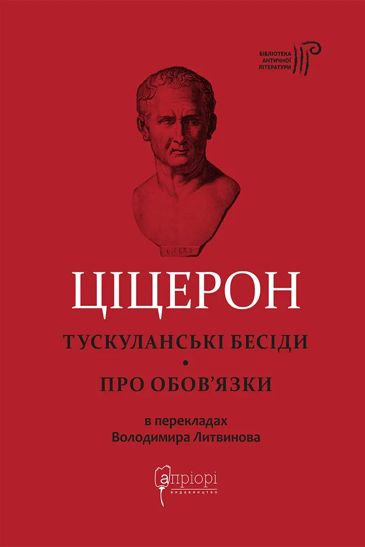 Обкладинка "Тускуланські бесіди. Про обов’язки"
