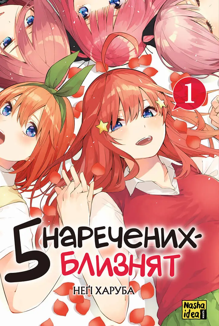 Обкладинка "П'ять наречених-близнят. Том 1"