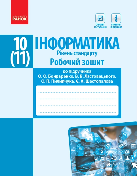 Інформатика. 10(11) клас. Робочий зошит. Рівень стандарт