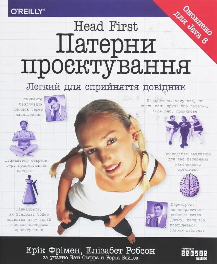 Обкладинка "Head First. Патерни проєктування"