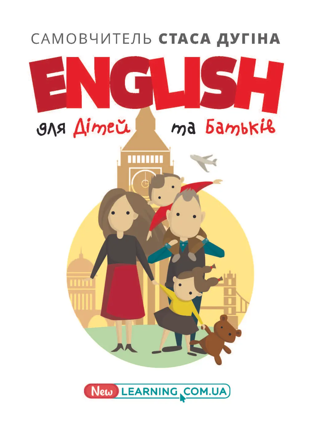 Обкладника "English для дітей та батьків. Сімейний самовчитель" Обкладинка "English для дітей та батьків. Сімейний самовчитель"