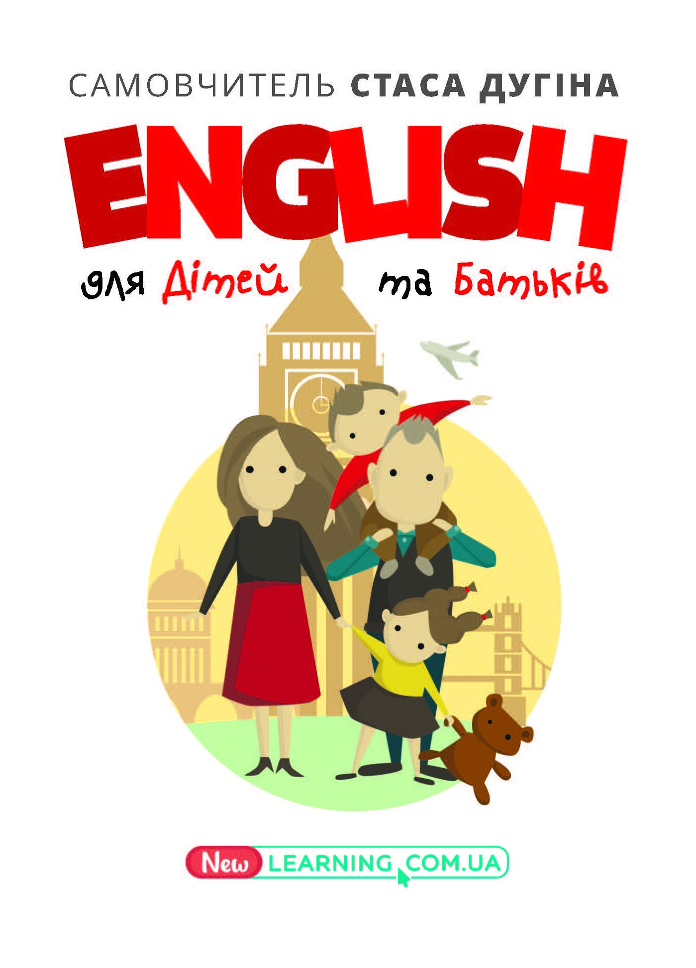 English для дітей та батьків. Сімейний самовчитель