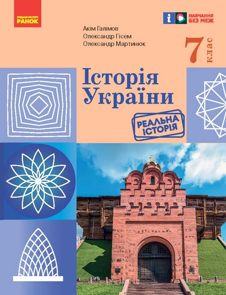 7 клас. Історія України. Підручник