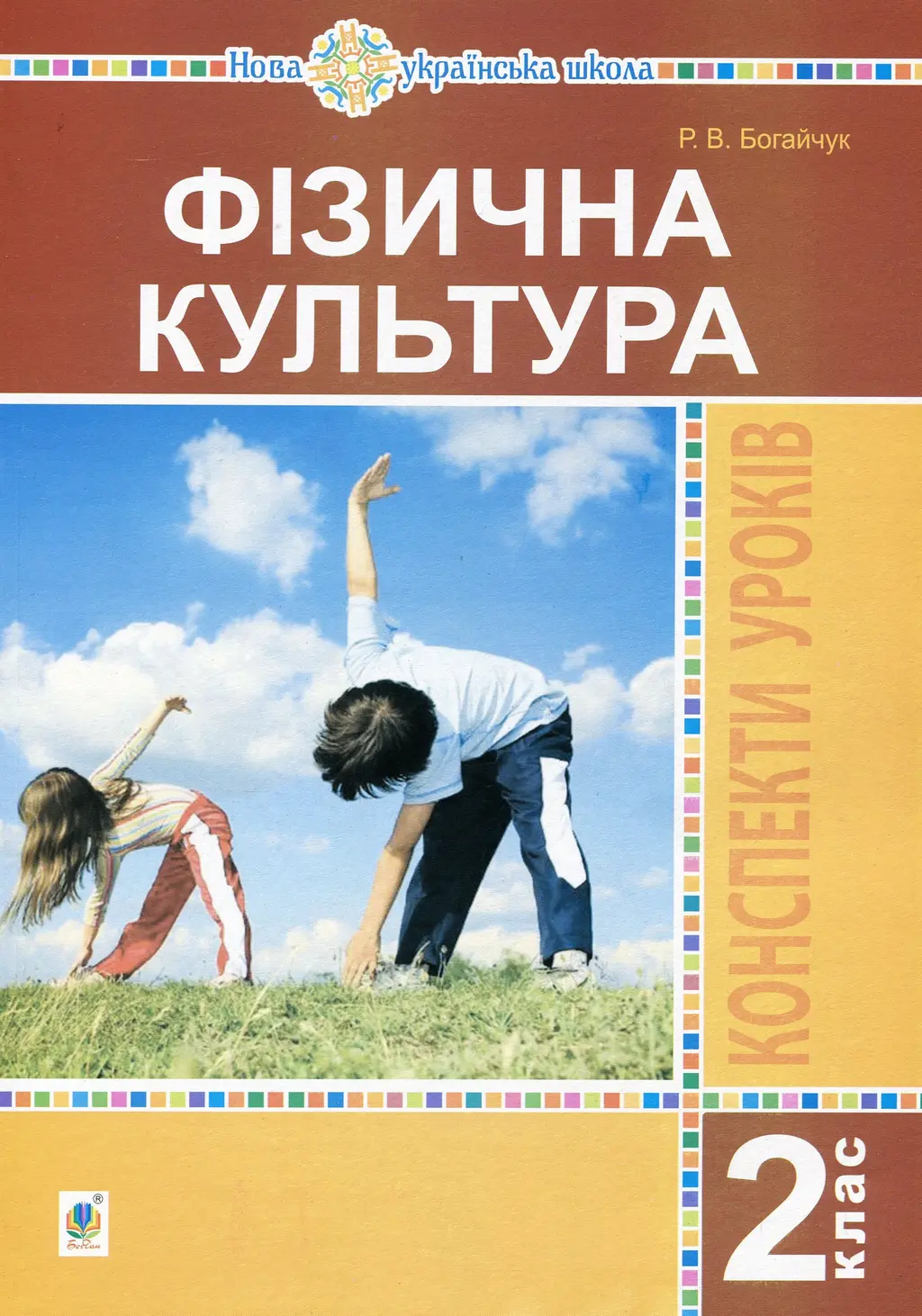 Обкладинка "Фізична культура. 2 клас. Конспекти уроків"