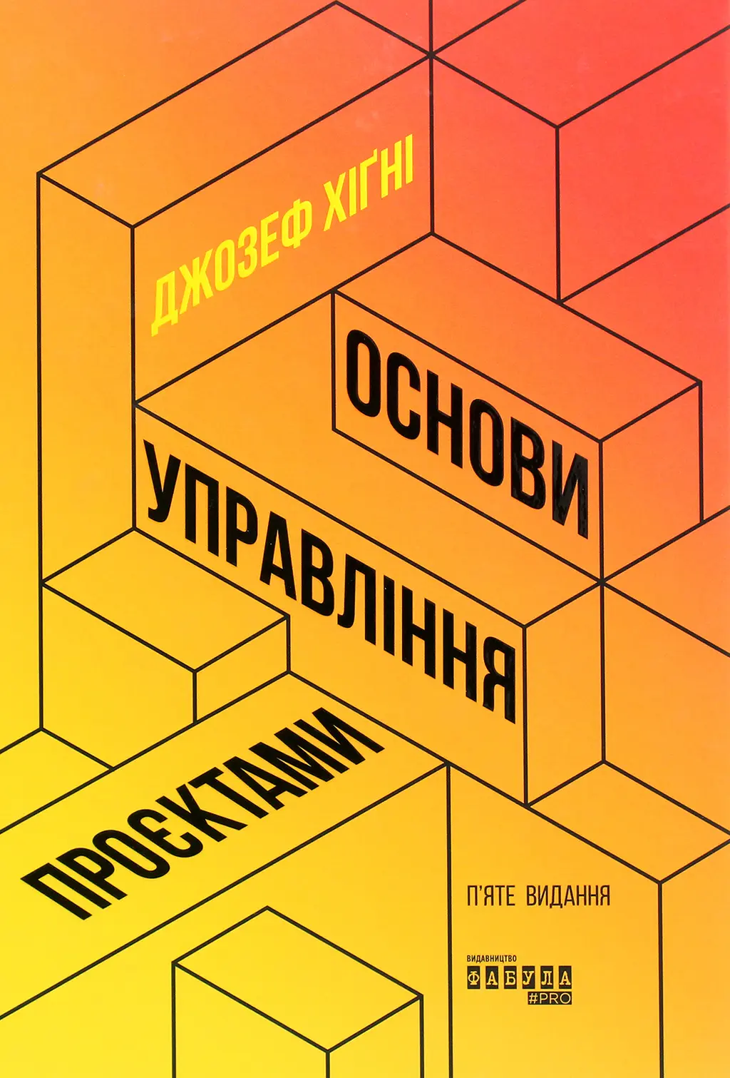Обкладника "Основи управління проєктами" Обкладинка "Основи управління проєктами"