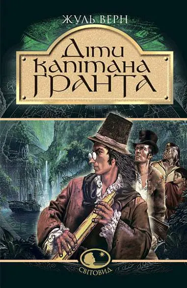 Обкладника "Діти капітана Гранта" Обкладинка "Діти капітана Гранта"