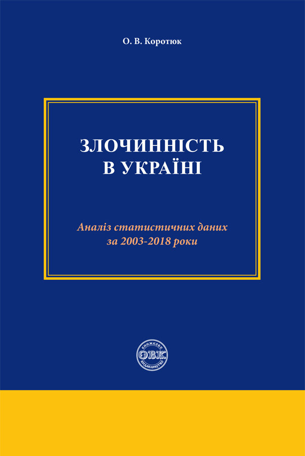 Злочинність в Україні: аналіз статистичних даних за...