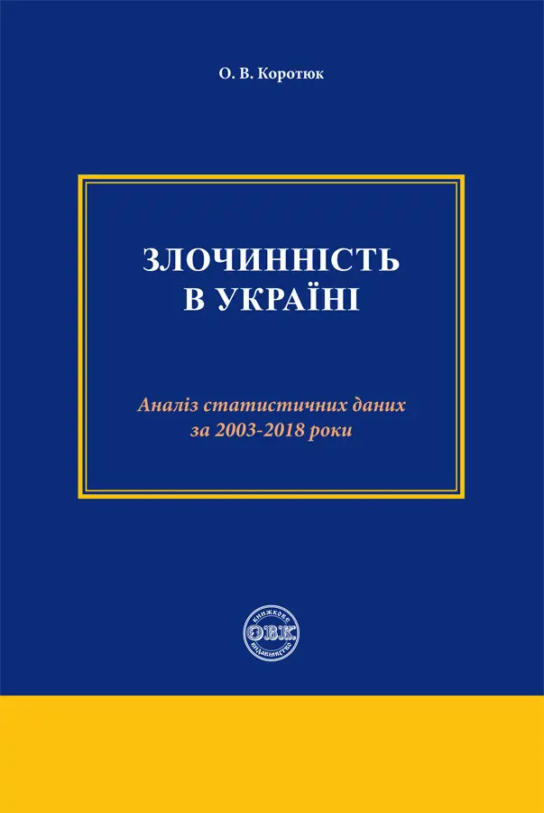 Обкладинка "Злочинність в Україні: аналіз статистичних даних за 2003-2018 роки"