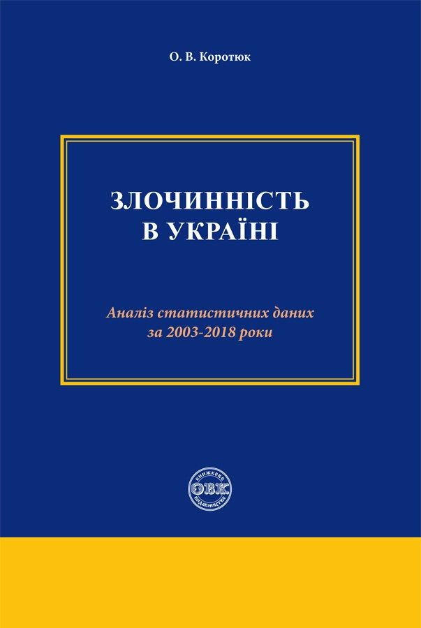 Злочинність в Україні: аналіз статистичних даних за 2003-2018 роки