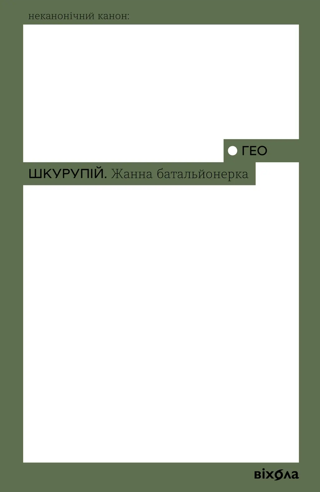 Обкладинка "Жанна батальйонерка"