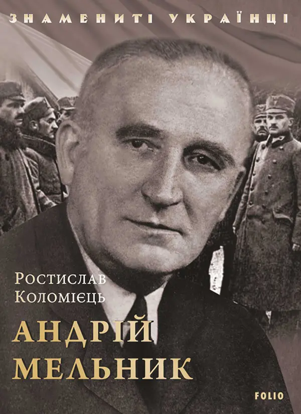 Обкладинка "Андрій Мельник"