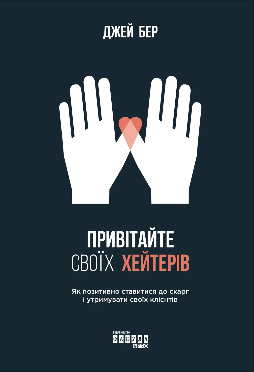 Обкладинка "Привітайте своїх хейтерів"